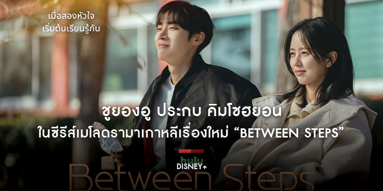รักต่างขั้วเริ่มก่อตัวในทุกย่างก้าว! ชูยองอู ประกบ คิมโซฮยอน ในซีรีส์เมโลดรามาเกาหลีเรื่องใหม่ “Between Steps” เตรียมสตรีม 5 ตุลาคมนี้ บน Disney+